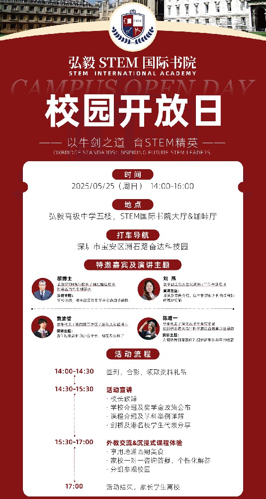 弘毅 STEM 国际书院校园开放日