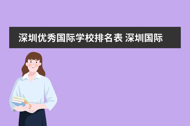 深圳国际学校排名一览表，你准备好了吗？