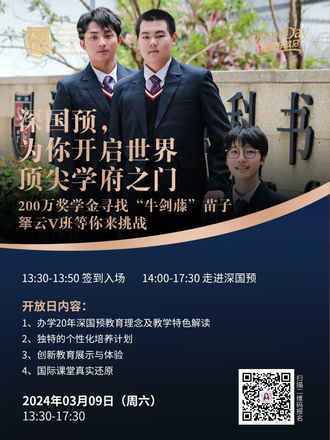 深圳国际预科书院校园开放日